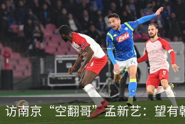 访南京“空翻哥”孟新艺：望有朝一日跨进世界杯赛场