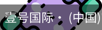 壹号国际· (中国)官方网站